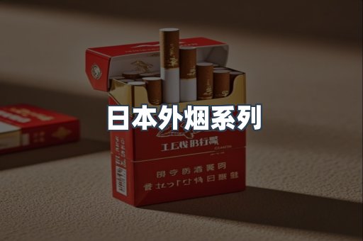 出口香烟